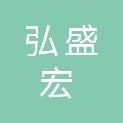 内蒙古弘盛宏商贸有限公司