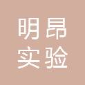 青岛明昂实验设备有限公司