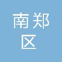 汉中市南郑区消防救援大队（汉中市南郑区消防救援局）