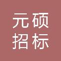 四川元硕招标代理有限公司