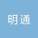 内蒙古明通城市建设工程有限责任公司