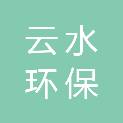 云水广东环保有限公司