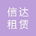 深圳市安顺信达租赁有限公司