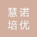四川慧诺培优教育咨询有限公司