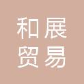 长沙市和展贸易有限公司