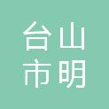 台山市明华汇种养专业合作社