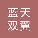 成都蓝天双翼科技有限责任公司