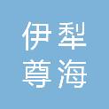 伊犁尊海商贸有限责任公司