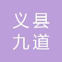 义县九道岭镇人民政府