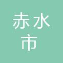 赤水市残疾人联合会