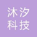 河南沐汐科技有限公司