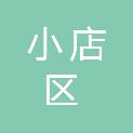 太原市小店区人民法院