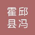 霍邱县冯井镇人民政府