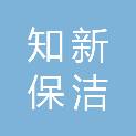 吉林省知新保洁服务有限公司
