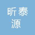 山西昕泰源工程项目管理有限公司