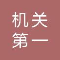温州市机关第一幼儿园