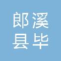 郎溪县毕桥镇施宏村股份经济合作社