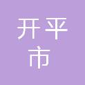 开平市财政局