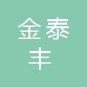 南京金泰丰信息技术有限公司
