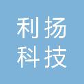 云南利扬科技有限公司