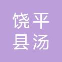 饶平县汤溪镇居豪村民委员会