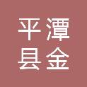 平潭县金井镇北洋村股份经济合作联合社