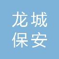 濮阳市龙城保安技术防范科技有限公司