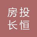 湖北房投长恒地产有限公司