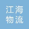 烟台江海物流有限公司