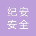 湖北纪安安全技术有限公司