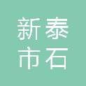 新泰市石莱镇初级中学