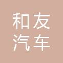 金华市和友汽车运输有限公司