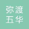 弥渡五华建筑有限责任公司