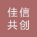 陕西佳信共创信息技术有限公司