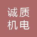 山东诚质机电科技有限公司