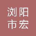 浏阳市宏运鞭炮烟花厂