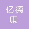 长治市亿德康商贸有限公司