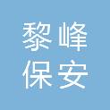 江苏黎峰保安服务有限公司