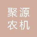 天津聚源农机服务专业合作社