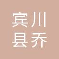 宾川县乔甸镇人民政府