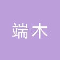 广州端木生物科技有限公司
