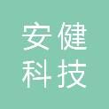 广州安健科技有限公司