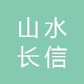 成都山水长信股权投资基金合伙企业（有限合伙）