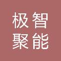 极智聚能（长垣市）新材料有限公司