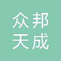 山西众邦天成科技有限公司