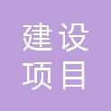 汉中市建设项目环保工程有限公司
