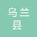 乌兰县人力资源和社会保障局