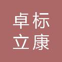陕西卓标立康医疗科技有限公司