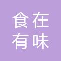 长沙食在有味餐饮管理有限责任公司