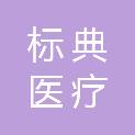 河北标典医疗科技有限公司